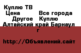 Куплю ТВ Philips 24pht5210 › Цена ­ 500 - Все города Другое » Куплю   . Алтайский край,Барнаул г.